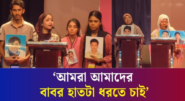নিখোঁজ স্বজনের স্মৃতিচারণে আবেগাপ্লুত পরিবারের লোকজন
